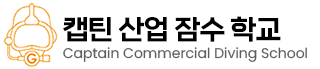 캡틴산업잠수학교